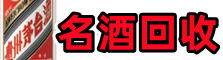 吉木乃县虚竹名酒回收店